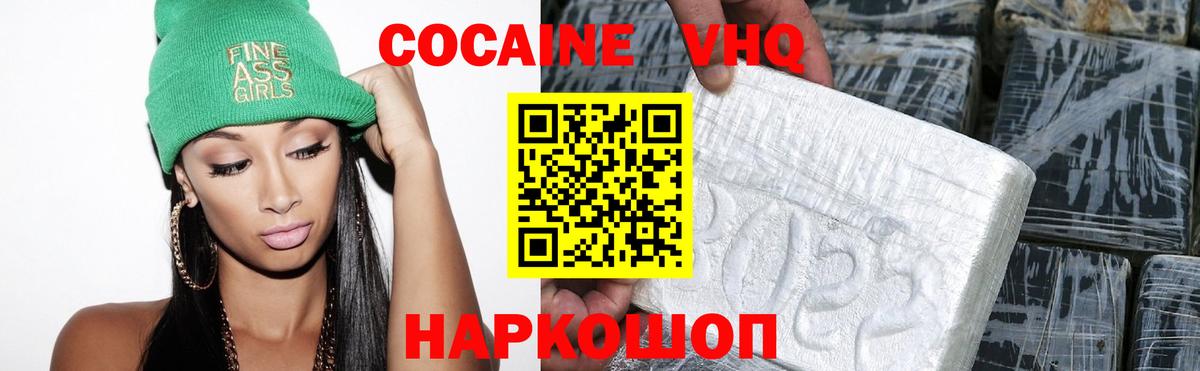КОКАИН VHQ Вичуга